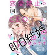恋愛禁止のCEOは、即日結婚をお望みです【分冊版】18話（マーマレードコミックス） [電子書籍]