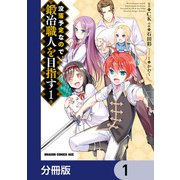 没落予定なので、鍛冶職人を目指す【分冊版】 1（KADOKAWA） [電子書籍]