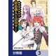 没落予定なので、鍛冶職人を目指す【分冊版】 3（KADOKAWA） [電子書籍]
