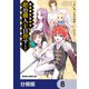 没落予定なので、鍛冶職人を目指す【分冊版】 8（KADOKAWA） [電子書籍]
