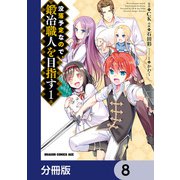 没落予定なので、鍛冶職人を目指す【分冊版】 8（KADOKAWA） [電子書籍]