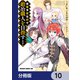 没落予定なので、鍛冶職人を目指す【分冊版】 10（KADOKAWA） [電子書籍]