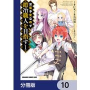 没落予定なので、鍛冶職人を目指す【分冊版】 10（KADOKAWA） [電子書籍]