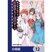 没落予定なので、鍛冶職人を目指す【分冊版】 12（KADOKAWA） [電子書籍]