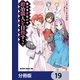 没落予定なので、鍛冶職人を目指す【分冊版】 19（KADOKAWA） [電子書籍]
