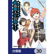 没落予定なので、鍛冶職人を目指す【分冊版】 30（KADOKAWA） [電子書籍]