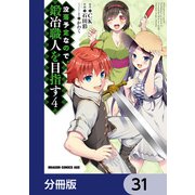 没落予定なので、鍛冶職人を目指す【分冊版】 31（KADOKAWA） [電子書籍]