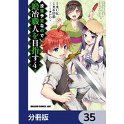 没落予定なので、鍛冶職人を目指す【分冊版】 35（KADOKAWA） [電子書籍]