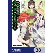 没落予定なので、鍛冶職人を目指す【分冊版】 38（KADOKAWA） [電子書籍]