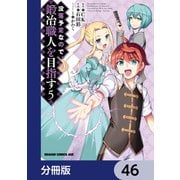 没落予定なので、鍛冶職人を目指す【分冊版】 46（KADOKAWA） [電子書籍]
