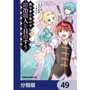 没落予定なので、鍛冶職人を目指す【分冊版】 49（KADOKAWA） [電子書籍]
