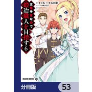 没落予定なので、鍛冶職人を目指す【分冊版】 53（KADOKAWA） [電子書籍]