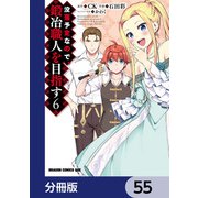 没落予定なので、鍛冶職人を目指す【分冊版】 55（KADOKAWA） [電子書籍]