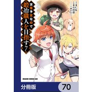 没落予定なので、鍛冶職人を目指す【分冊版】 70（KADOKAWA） [電子書籍]