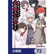 没落予定なので、鍛冶職人を目指す【分冊版】 72（KADOKAWA） [電子書籍]