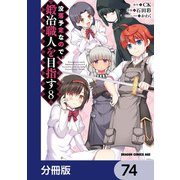 没落予定なので、鍛冶職人を目指す【分冊版】 74（KADOKAWA） [電子書籍]