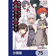 没落予定なので、鍛冶職人を目指す【分冊版】 75（KADOKAWA） [電子書籍]