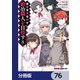 没落予定なので、鍛冶職人を目指す【分冊版】 76（KADOKAWA） [電子書籍]