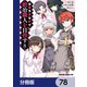 没落予定なので、鍛冶職人を目指す【分冊版】 78（KADOKAWA） [電子書籍]