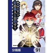 没落予定なので、鍛冶職人を目指す【分冊版】 91（KADOKAWA） [電子書籍]
