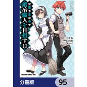 没落予定なので、鍛冶職人を目指す【分冊版】 95（KADOKAWA） [電子書籍]