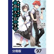 没落予定なので、鍛冶職人を目指す【分冊版】 97（KADOKAWA） [電子書籍]