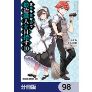 没落予定なので、鍛冶職人を目指す【分冊版】 98（KADOKAWA） [電子書籍]