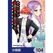 没落予定なので、鍛冶職人を目指す【分冊版】 104（KADOKAWA） [電子書籍]