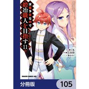 没落予定なので、鍛冶職人を目指す【分冊版】 105（KADOKAWA） [電子書籍]