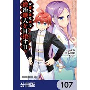 没落予定なので、鍛冶職人を目指す【分冊版】 107（KADOKAWA） [電子書籍]