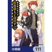 没落予定なので、鍛冶職人を目指す【分冊版】 111（KADOKAWA） [電子書籍]