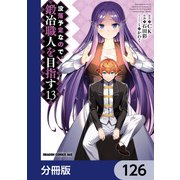 没落予定なので、鍛冶職人を目指す【分冊版】 126（KADOKAWA） [電子書籍]