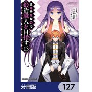 没落予定なので、鍛冶職人を目指す【分冊版】 127（KADOKAWA） [電子書籍]