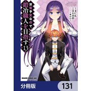 没落予定なので、鍛冶職人を目指す【分冊版】 131（KADOKAWA） [電子書籍]