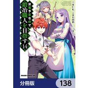 没落予定なので、鍛冶職人を目指す【分冊版】 138（KADOKAWA） [電子書籍]