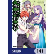 没落予定なので、鍛冶職人を目指す【分冊版】 141（KADOKAWA） [電子書籍]