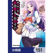 没落予定なので、鍛冶職人を目指す【分冊版】 151（KADOKAWA） [電子書籍]