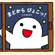 まどから ぴょこっ！（KADOKAWA） [電子書籍]