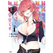 同居している剣聖の女師匠が可愛すぎて毎日幸せです 1（KADOKAWA） [電子書籍]