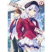 ようこそ実力至上主義の教室へ 2年生編 4（KADOKAWA） [電子書籍]