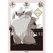 千年狐 十一 ～干宝「捜神記」より～（KADOKAWA） [電子書籍]