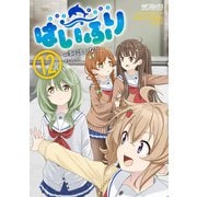 はいふり 12（KADOKAWA） [電子書籍]