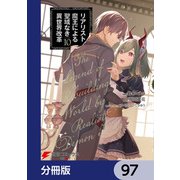 リアリスト魔王による聖域なき異世界改革【分冊版】 97（KADOKAWA） [電子書籍]