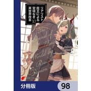 リアリスト魔王による聖域なき異世界改革【分冊版】 98（KADOKAWA） [電子書籍]