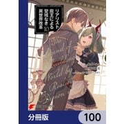 リアリスト魔王による聖域なき異世界改革【分冊版】 100（KADOKAWA） [電子書籍]
