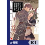 リアリスト魔王による聖域なき異世界改革【分冊版】 101（KADOKAWA） [電子書籍]