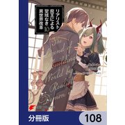 リアリスト魔王による聖域なき異世界改革【分冊版】 108（KADOKAWA） [電子書籍]