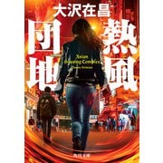 熱風団地（KADOKAWA） [電子書籍]