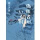 偽医者がいる村（KADOKAWA） [電子書籍]
