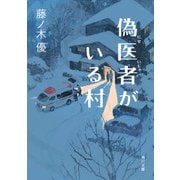 偽医者がいる村（KADOKAWA） [電子書籍]